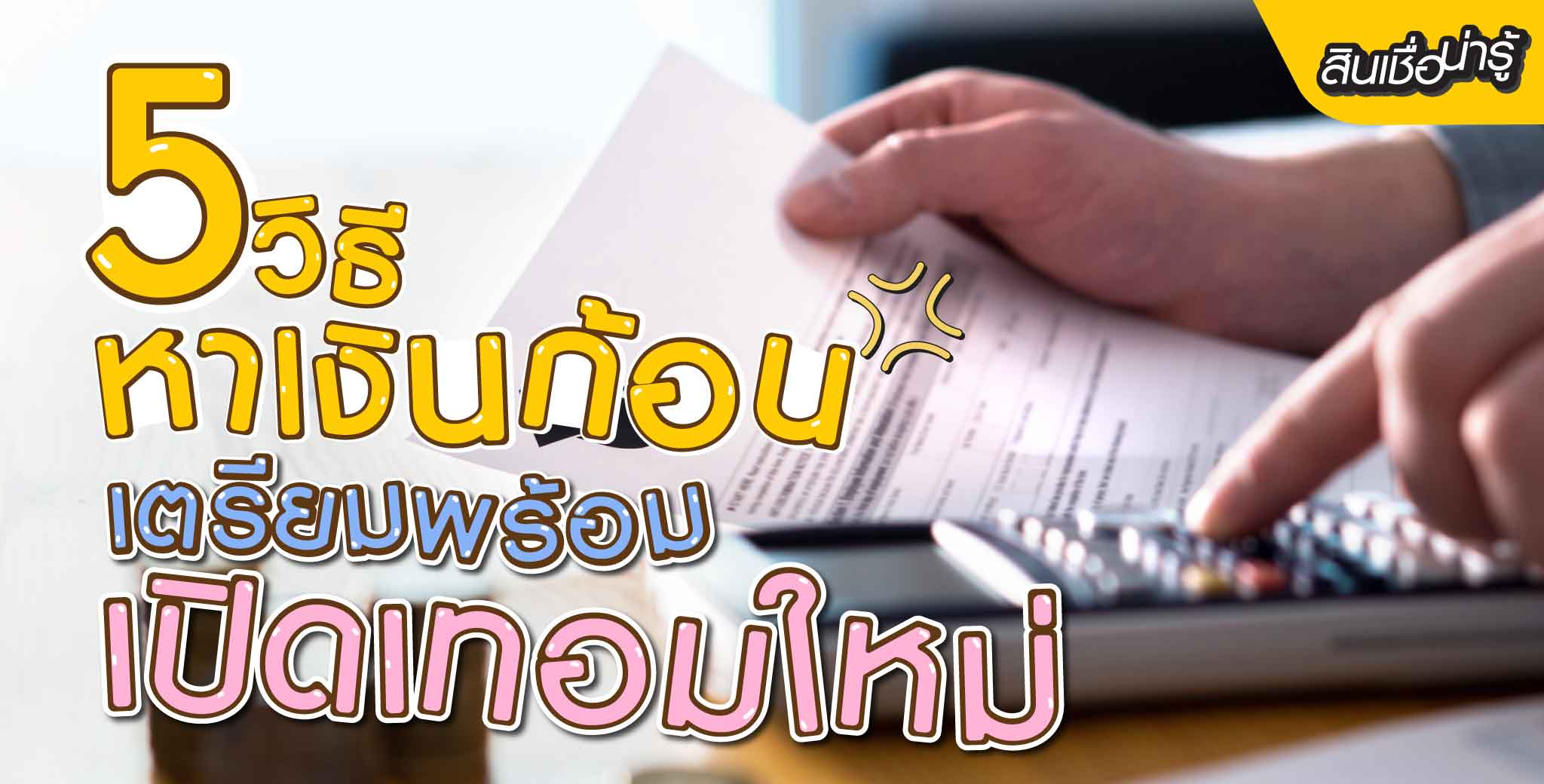 พรอมิสแนะนำวิธีหาเงินก้อนรับเปิดเทอม