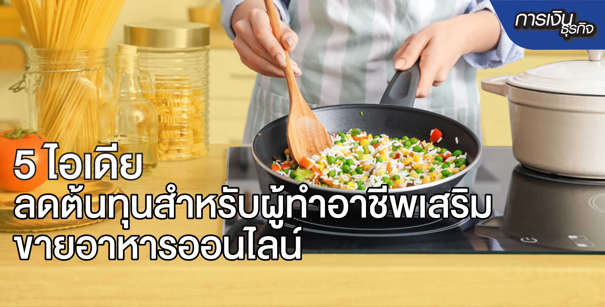 สินเชื่อพรอมิสแนะนำไอเดียลดต้นทุนขายอาหารออนไลน์