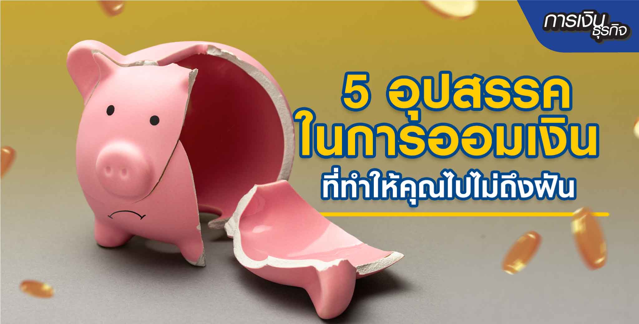 5 อุปสรรคในการออมเงิน