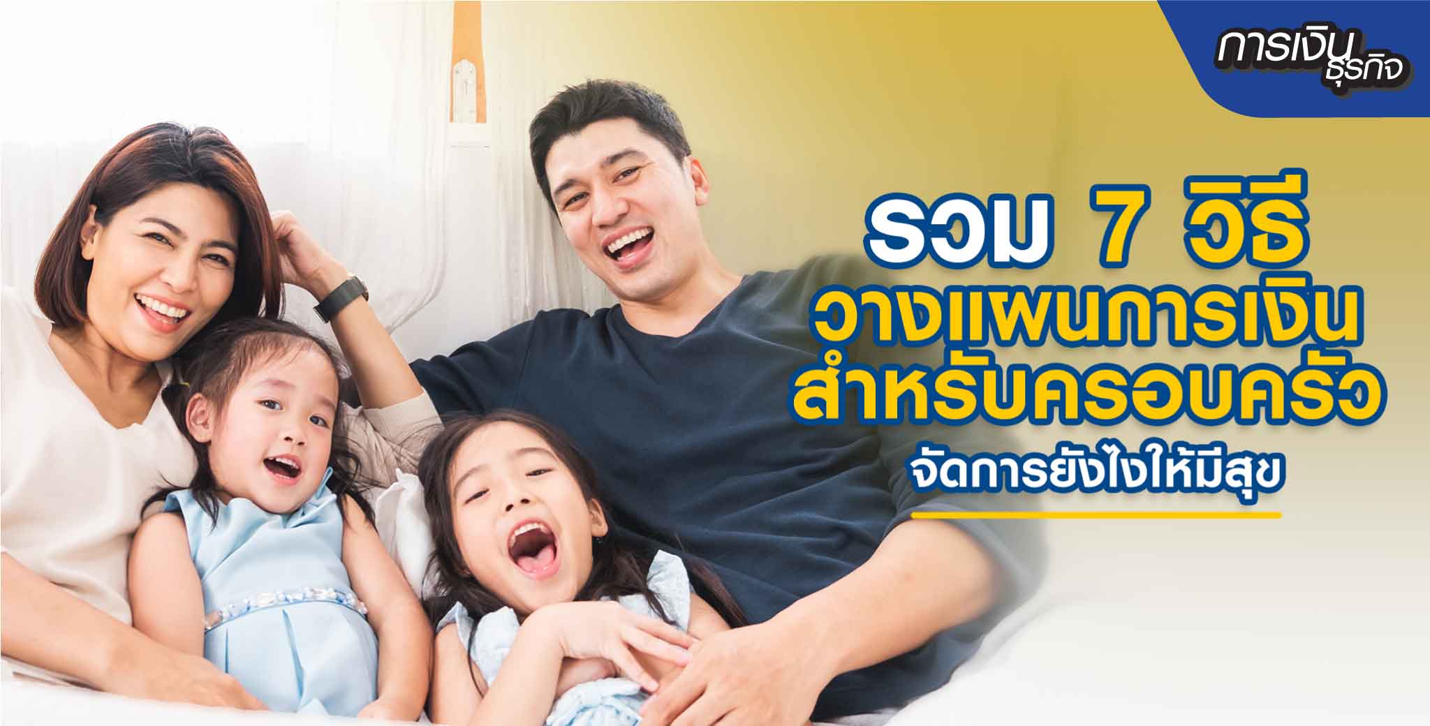 วิธีวางแผนการเงินสำหรับครอบครัว