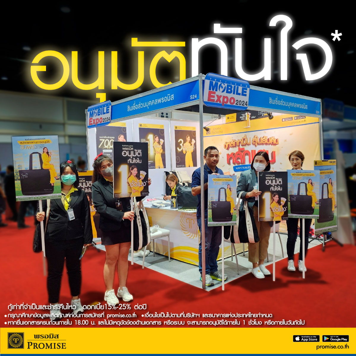 สินเชื่อพรอมิสที่งาน mobile expo 2024