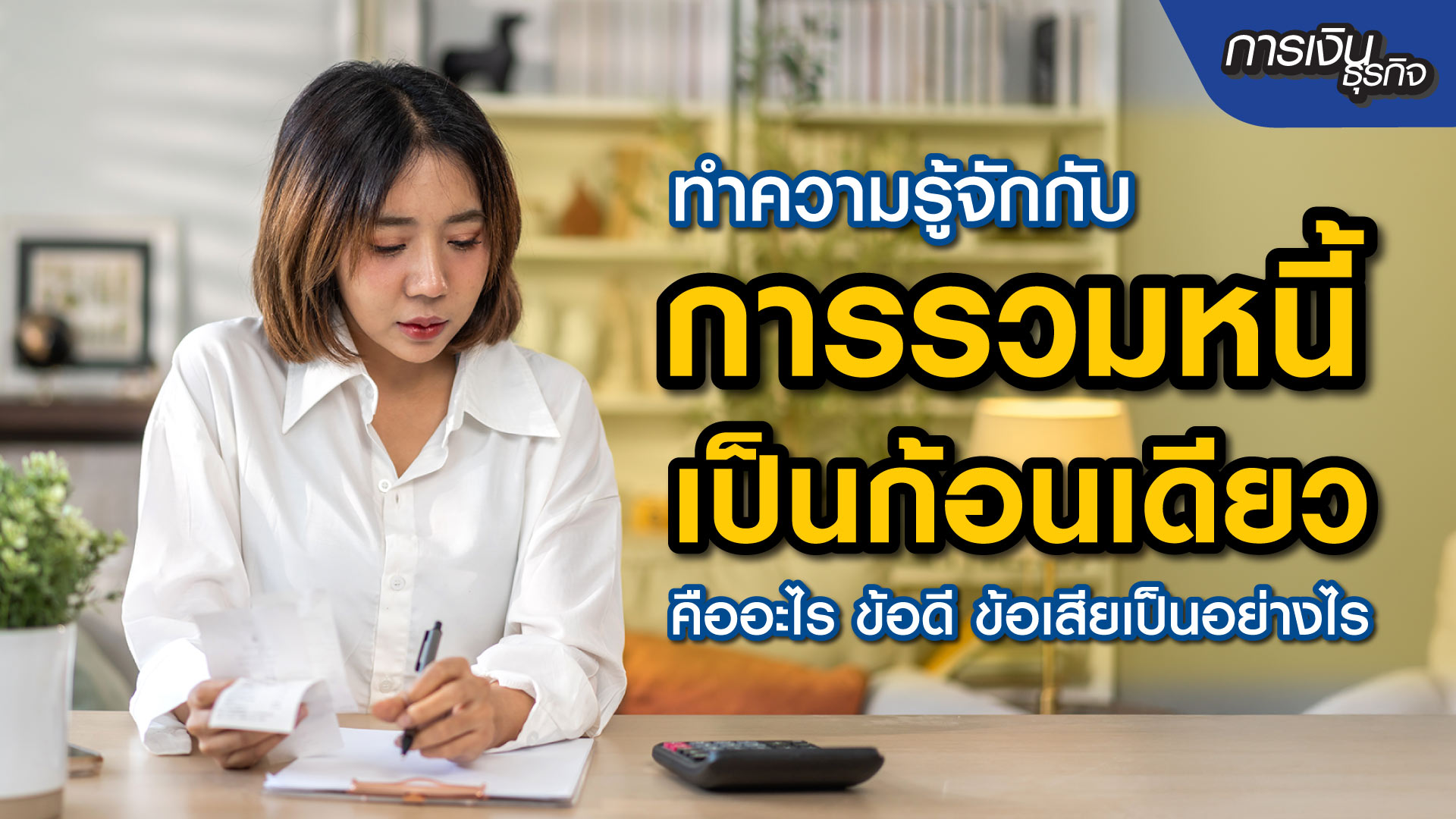 รวมหนี้เป็นก้อนเดียว