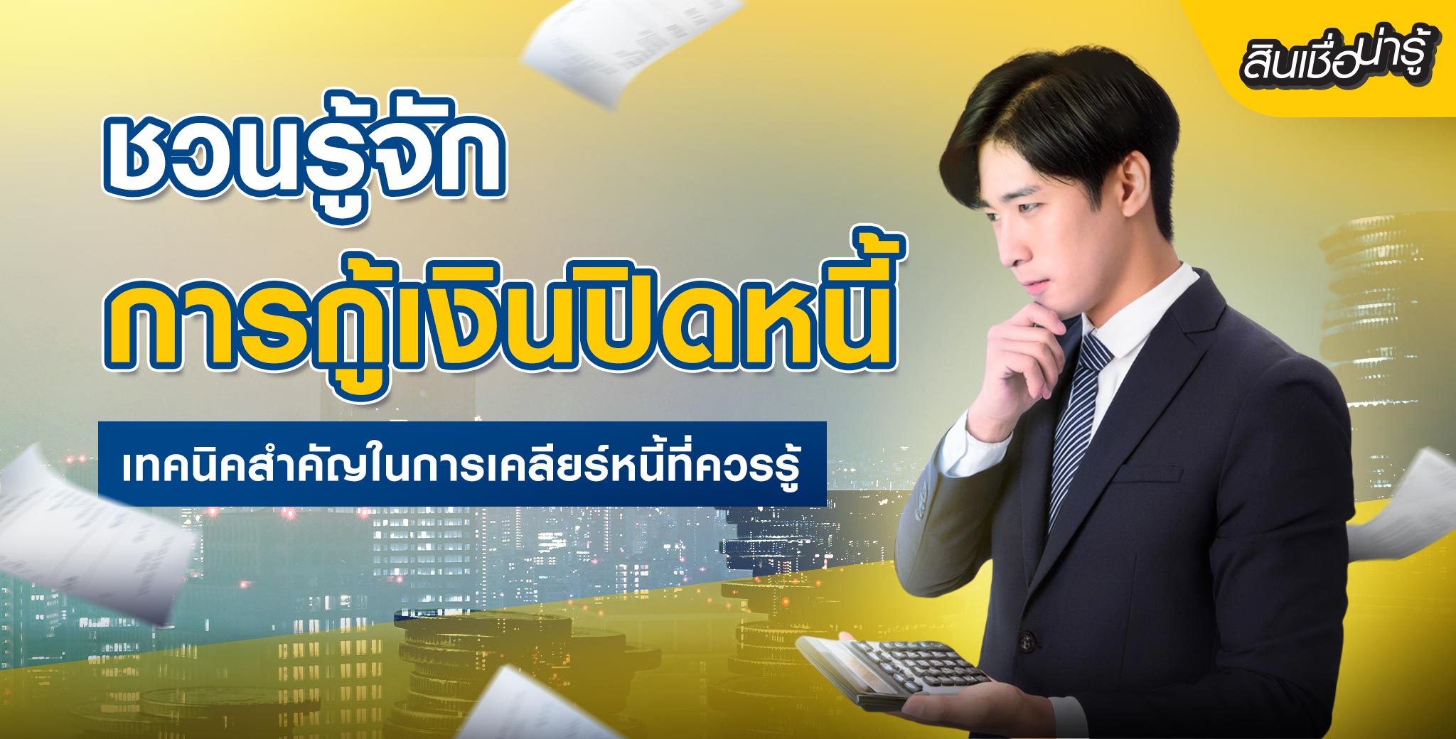 การกู้เงินปิดหนี้