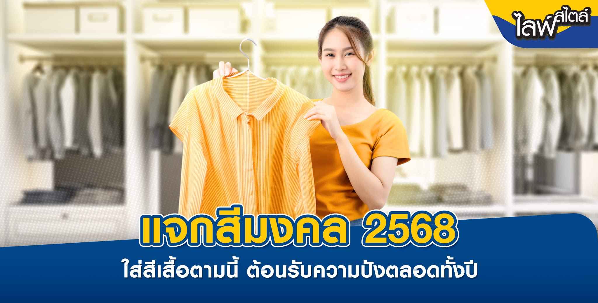 สีมงคลเสริมดวง 2568