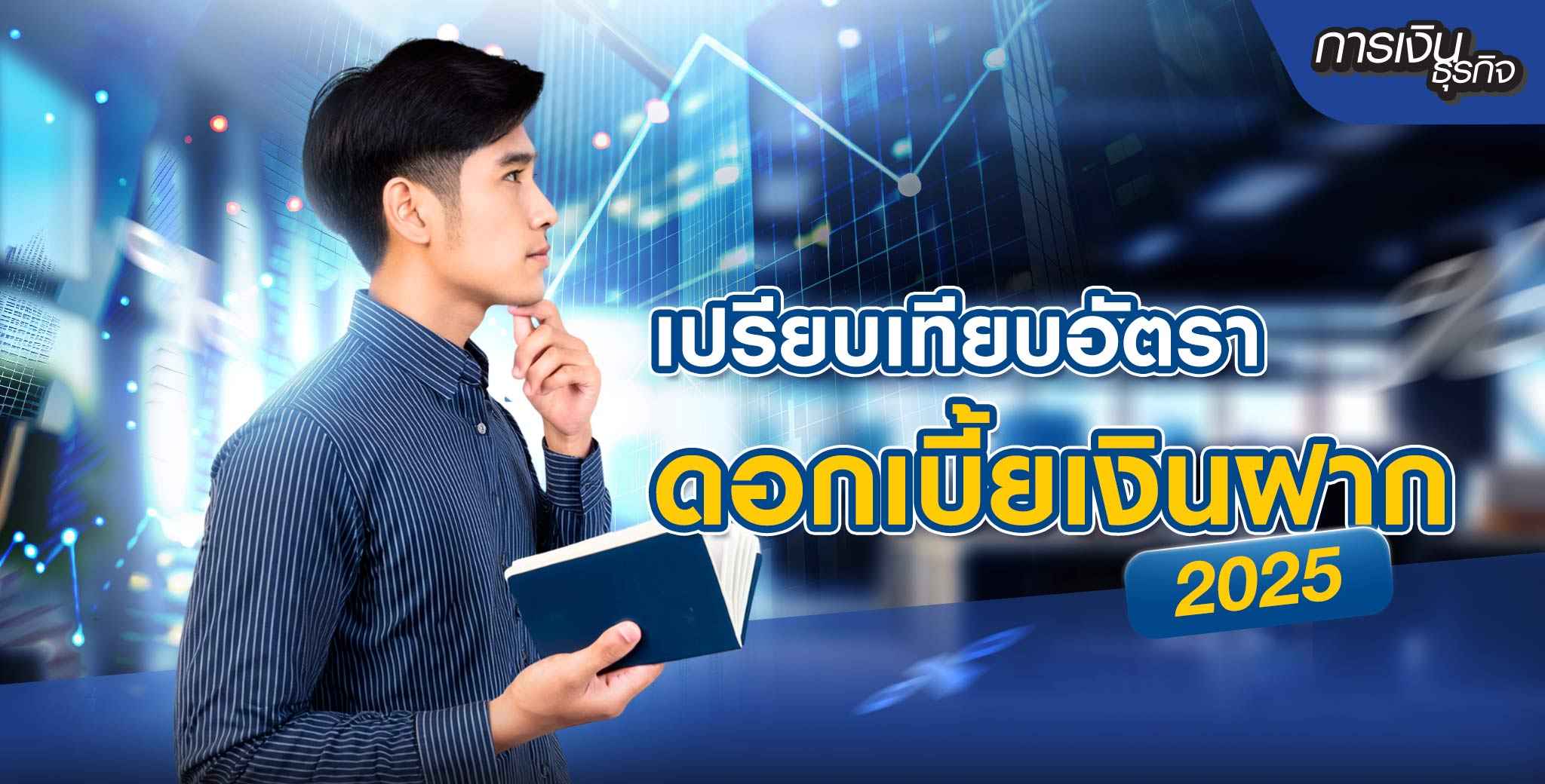 ดอกเบี้ยเงินฝากปี 2025