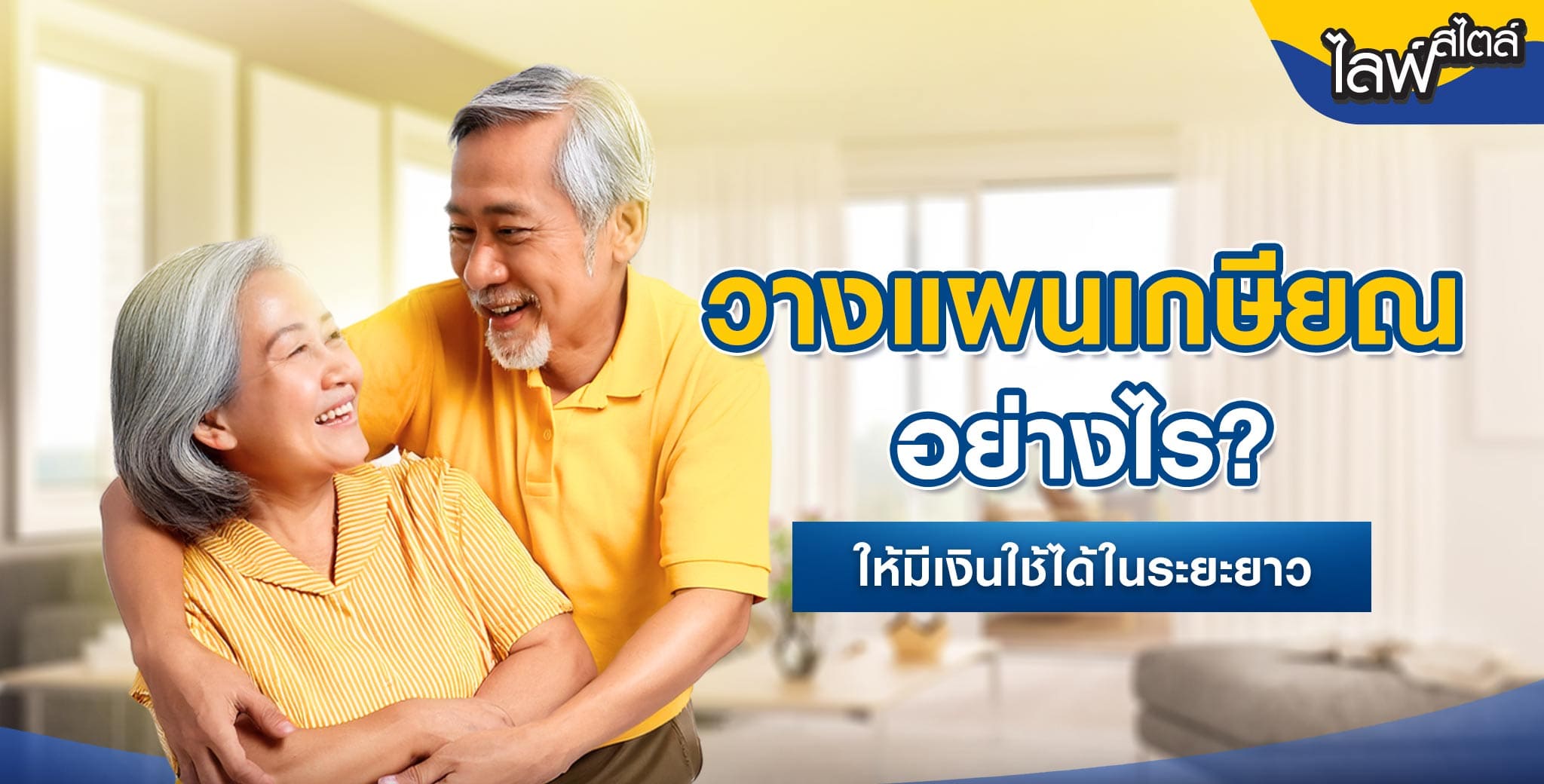 วางแผนเกษียณ 2025
