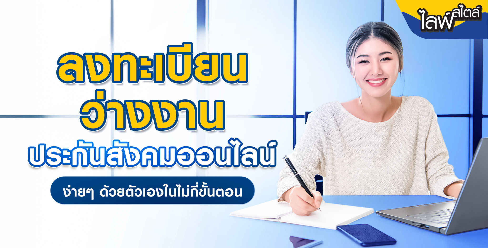 ลงทะเบียนว่างงานประกันสังคมออนไลน์