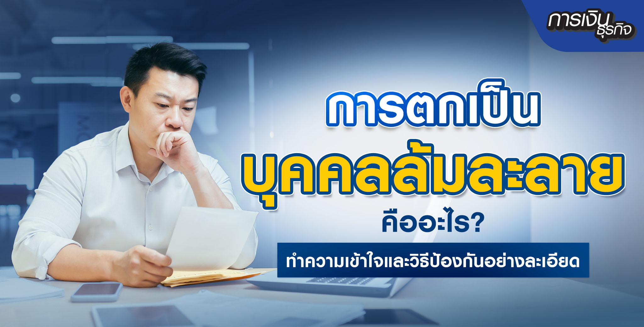 การตกเป็นบุคคลล้มละลายคืออะไร