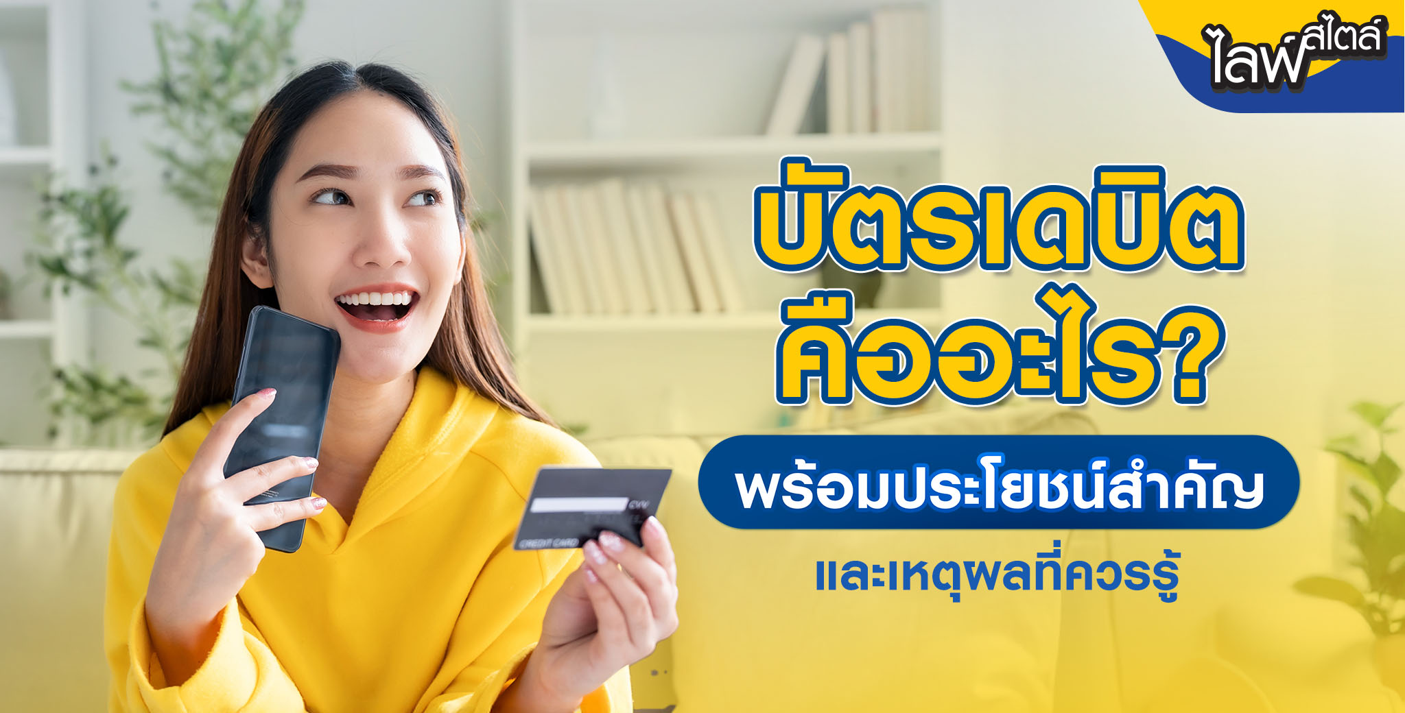 บัตรเดบิตคืออะไร มีข้อดีอย่างไร