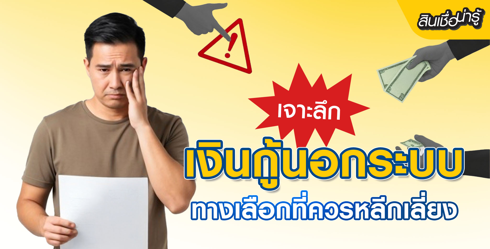 เงินกู้นอกระบบ อันตรายที่ต้องระวัง