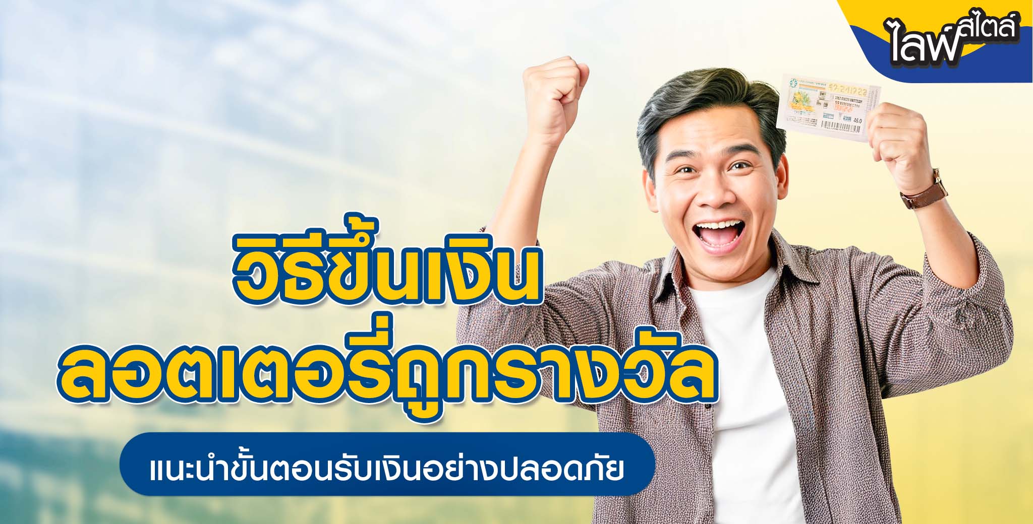 วิธีขึ้นเงินลอตเตอรี่ถูกรางวัล