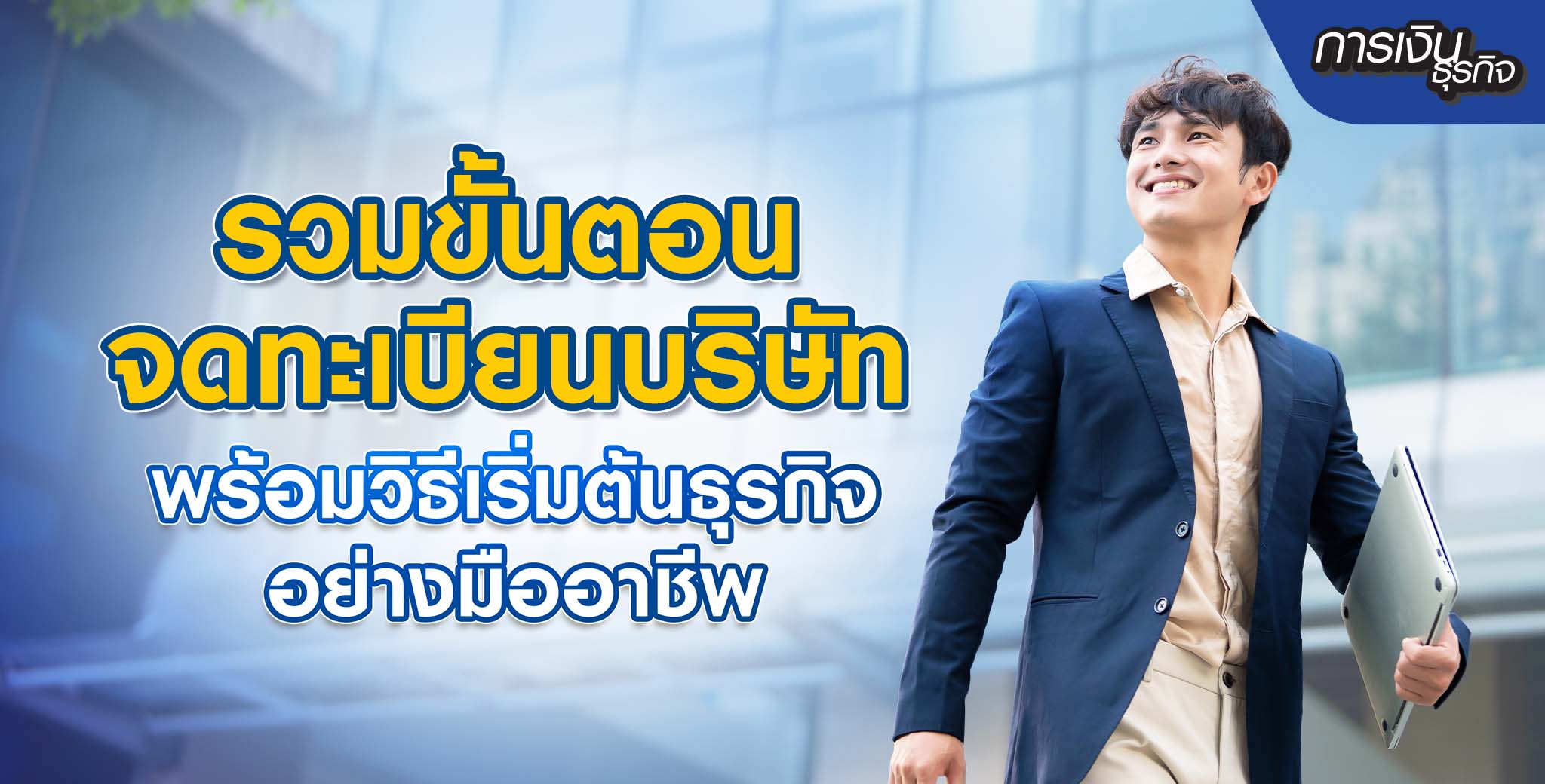 แนะนำขั้นตอนจดทะเบียนบริษัท