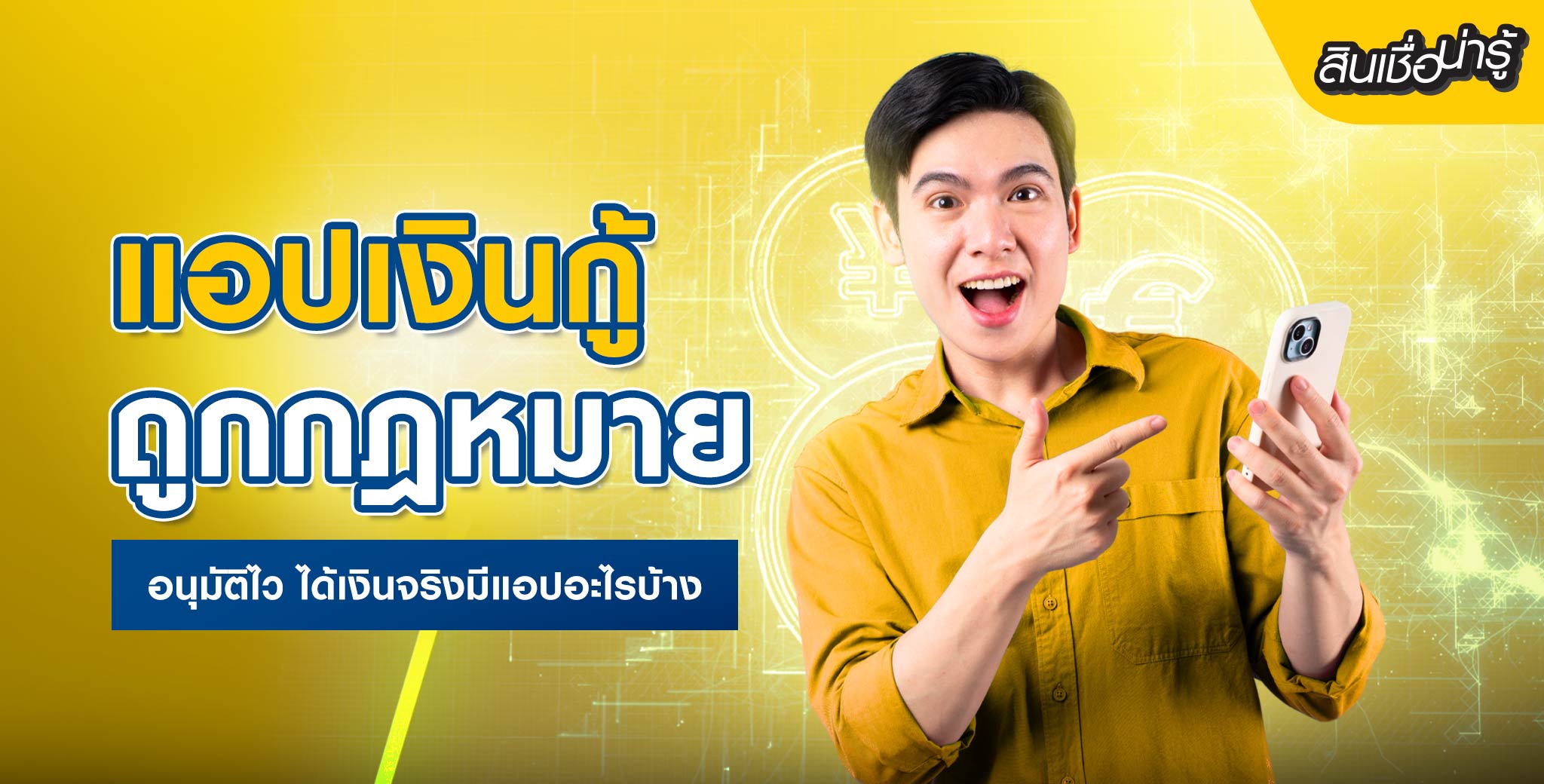 แอปเงินกู้ถูกกฎหมาย