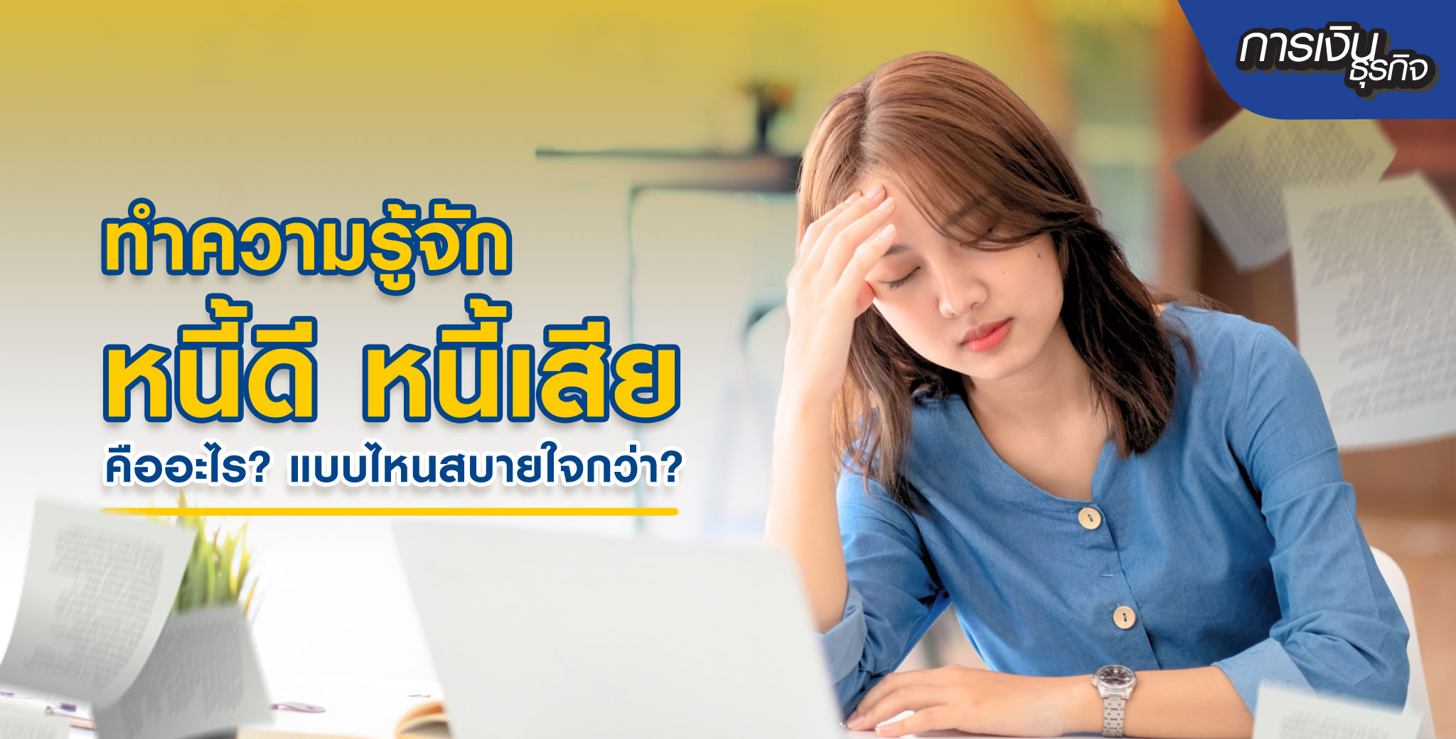 หนี้ดีและหนี้เสียคืออะไร