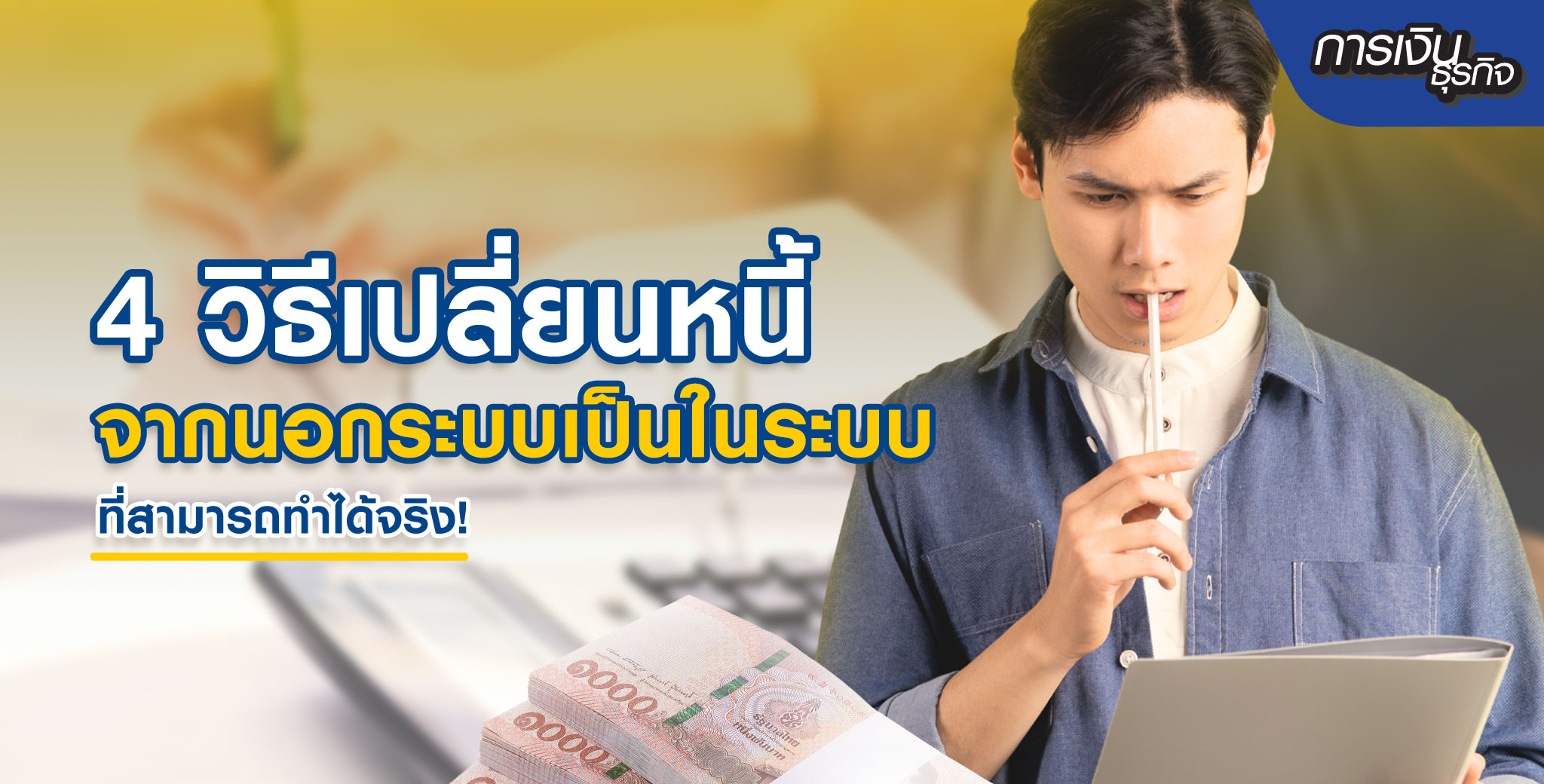 สินเชื่อถูกกฎหมาย