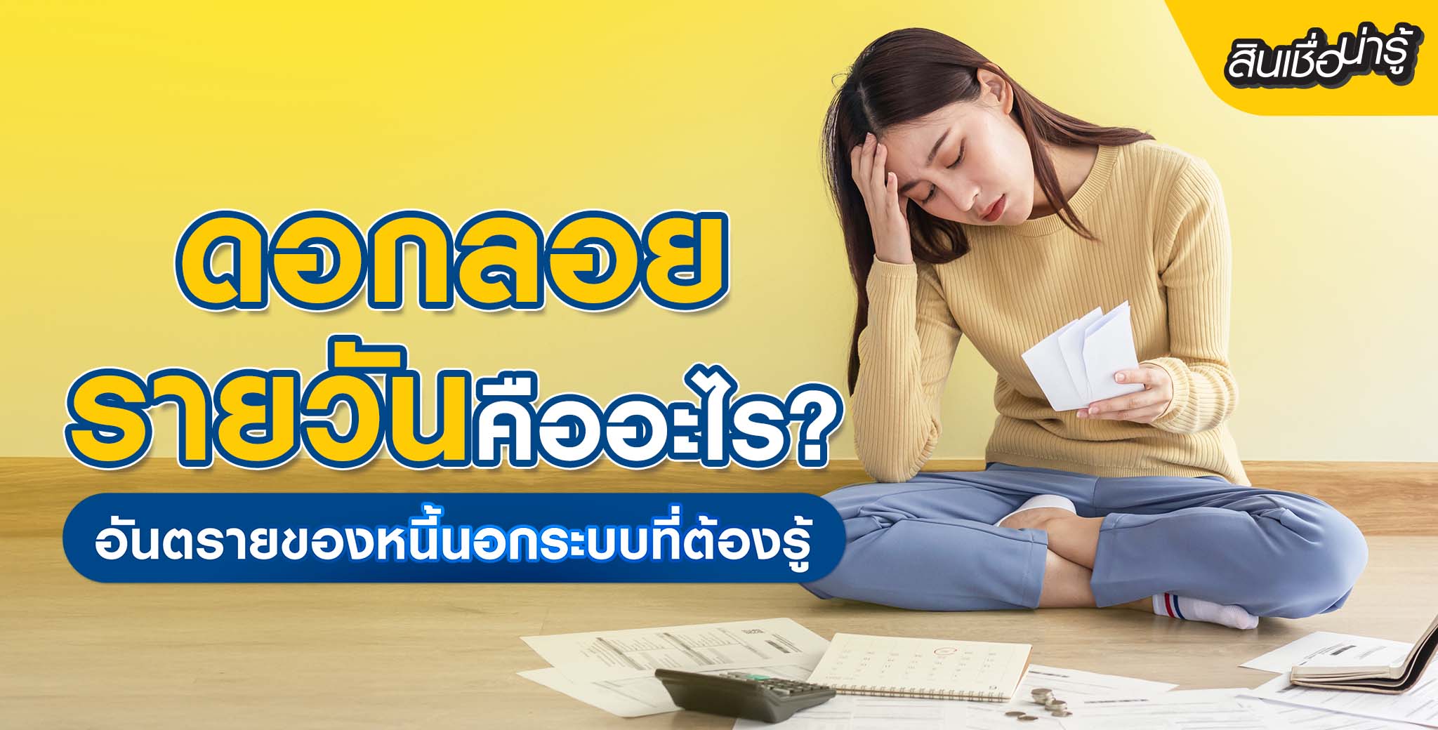 ดอกลอยรายวันคืออะไร