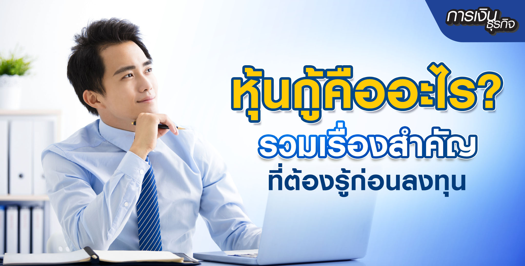 หุ้นกู้คืออะไร