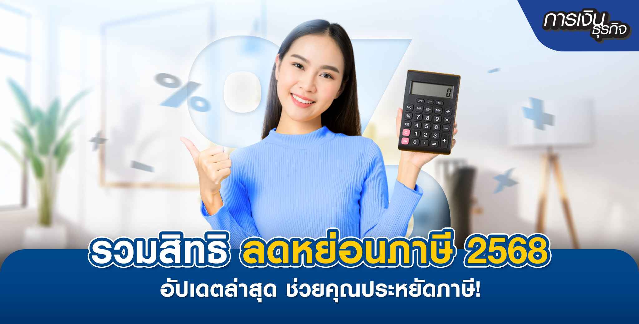 สิทธิลดหย่อนภาษี 2568