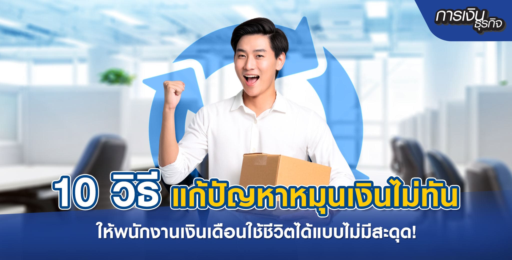 มนุษย์เงินเดือนหมุนเงินไม่ทัน