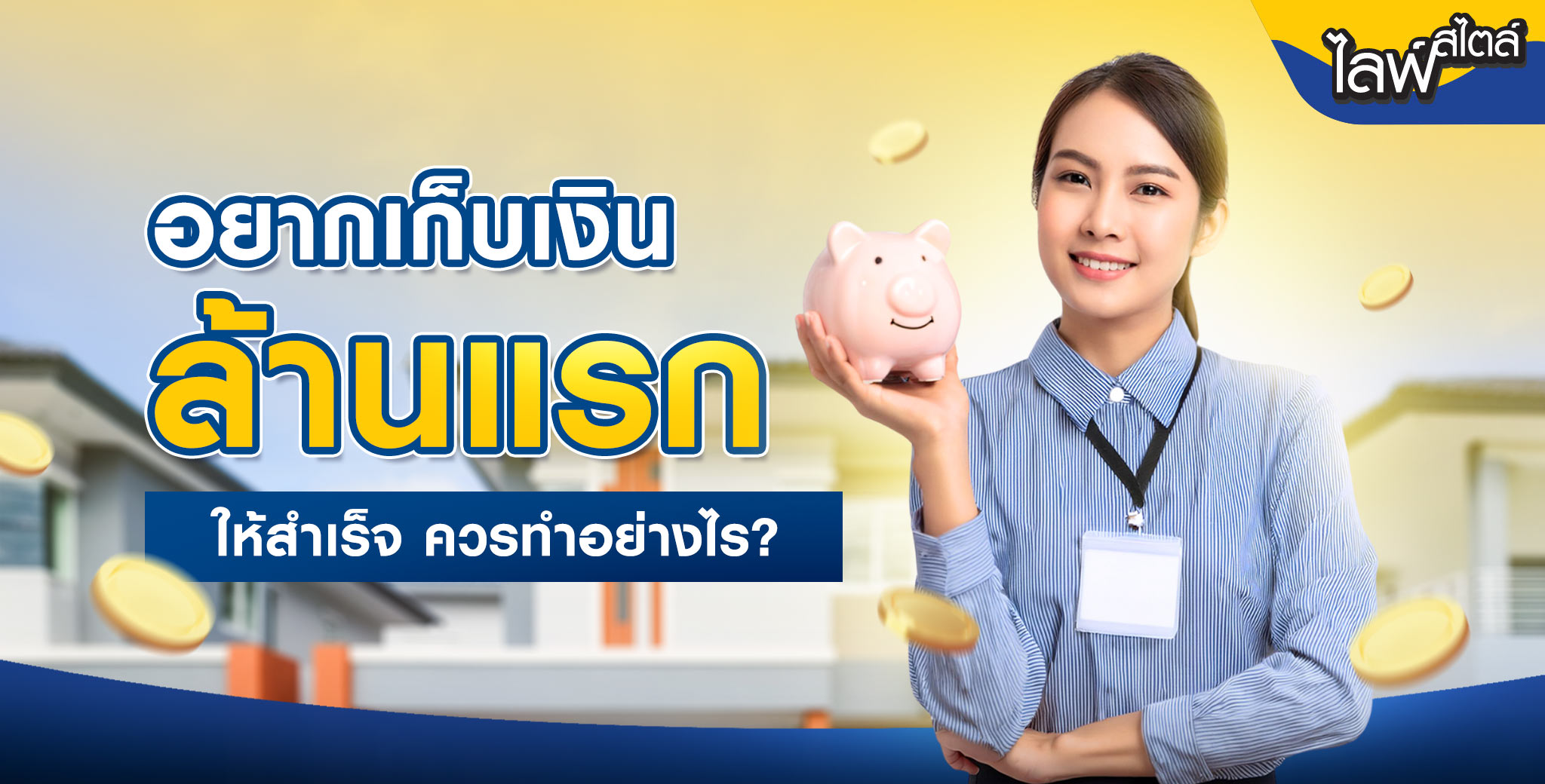 เก็บเงินล้านฉบับมนุษย์เงินเดือน