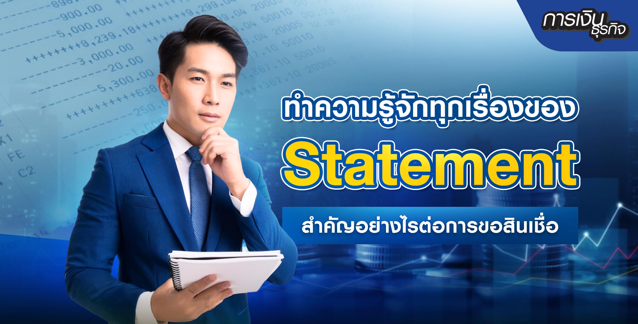 Statement กับการขอสินเชื่อ