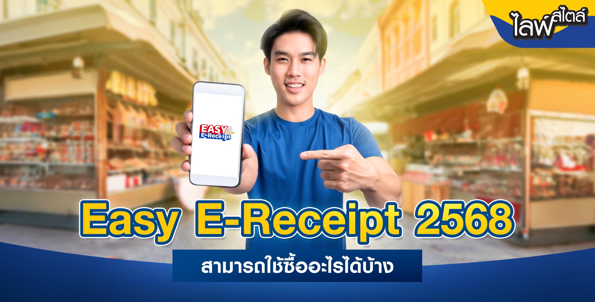Easy E-Receipt คืออะไร