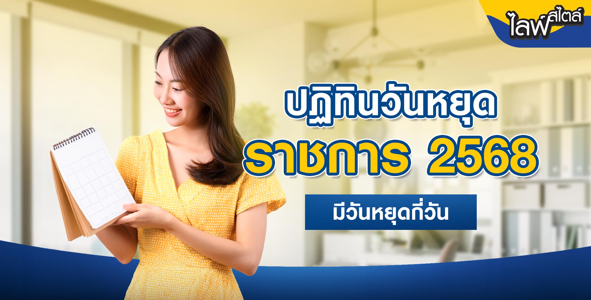 วันหยุดราชการ 2568
