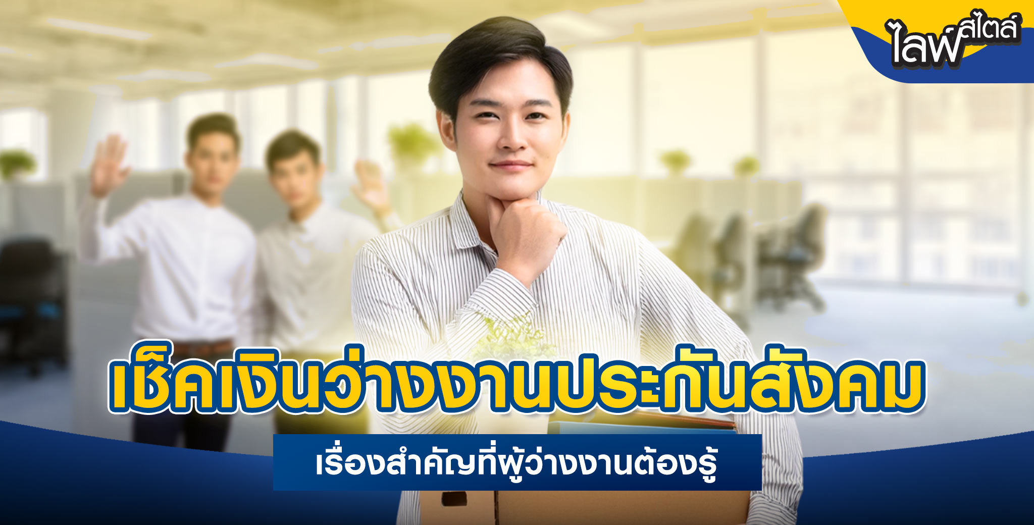 วิธีเช็คเงินว่างงานประกันสังคม