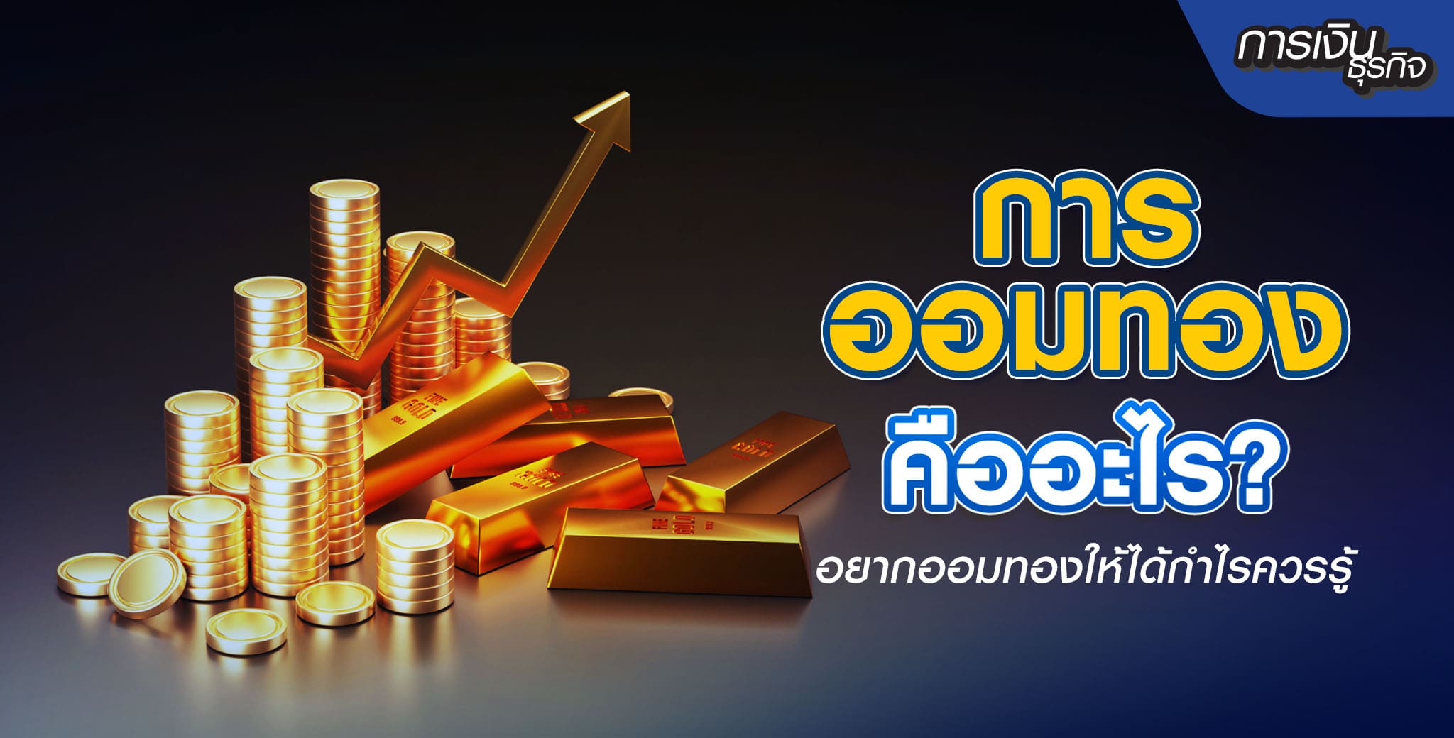 พรอมิสแนะนำการออมทอง