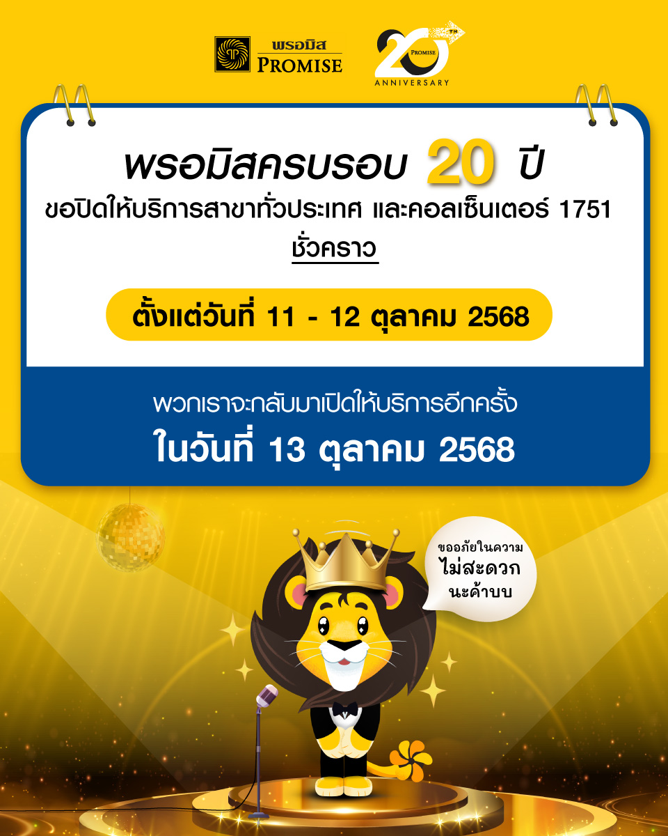 พรอมิสปิดให้บริการชั่วคราว