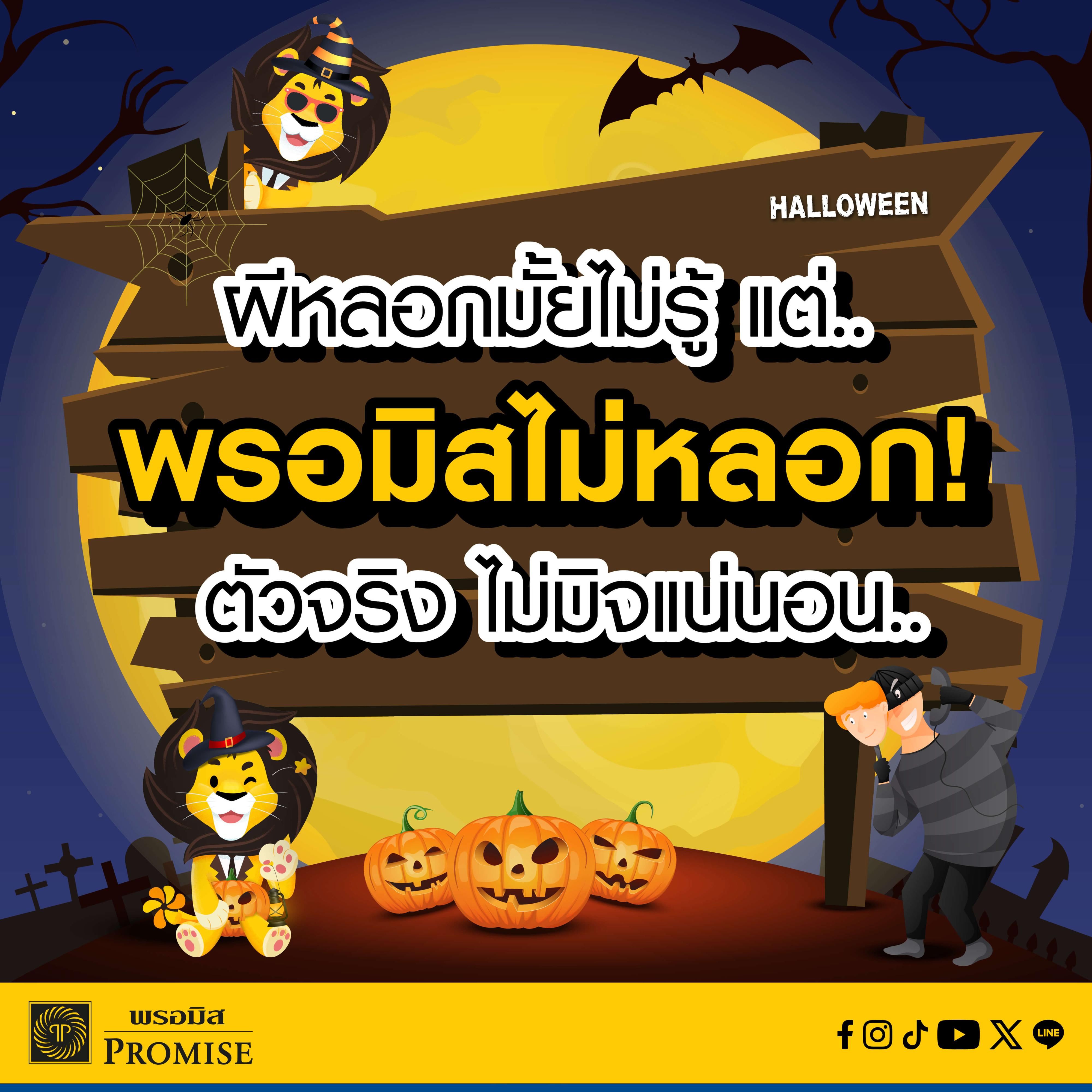 พรอมิสเตือนภัยมิจฉาชีพ ต.ค. 68