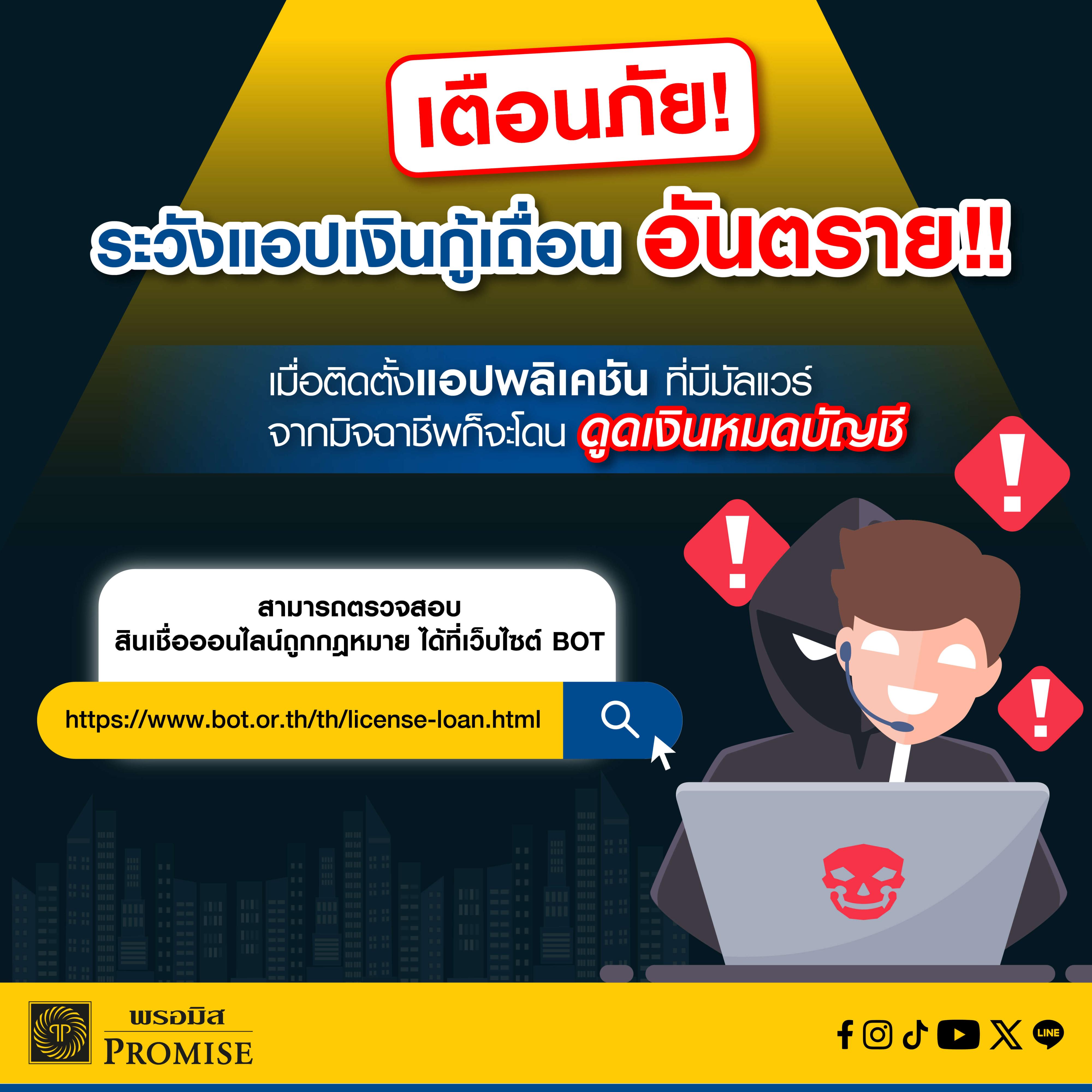พรอมิสเตือนภัยมิจฉาชีพ ก.ย. 68
