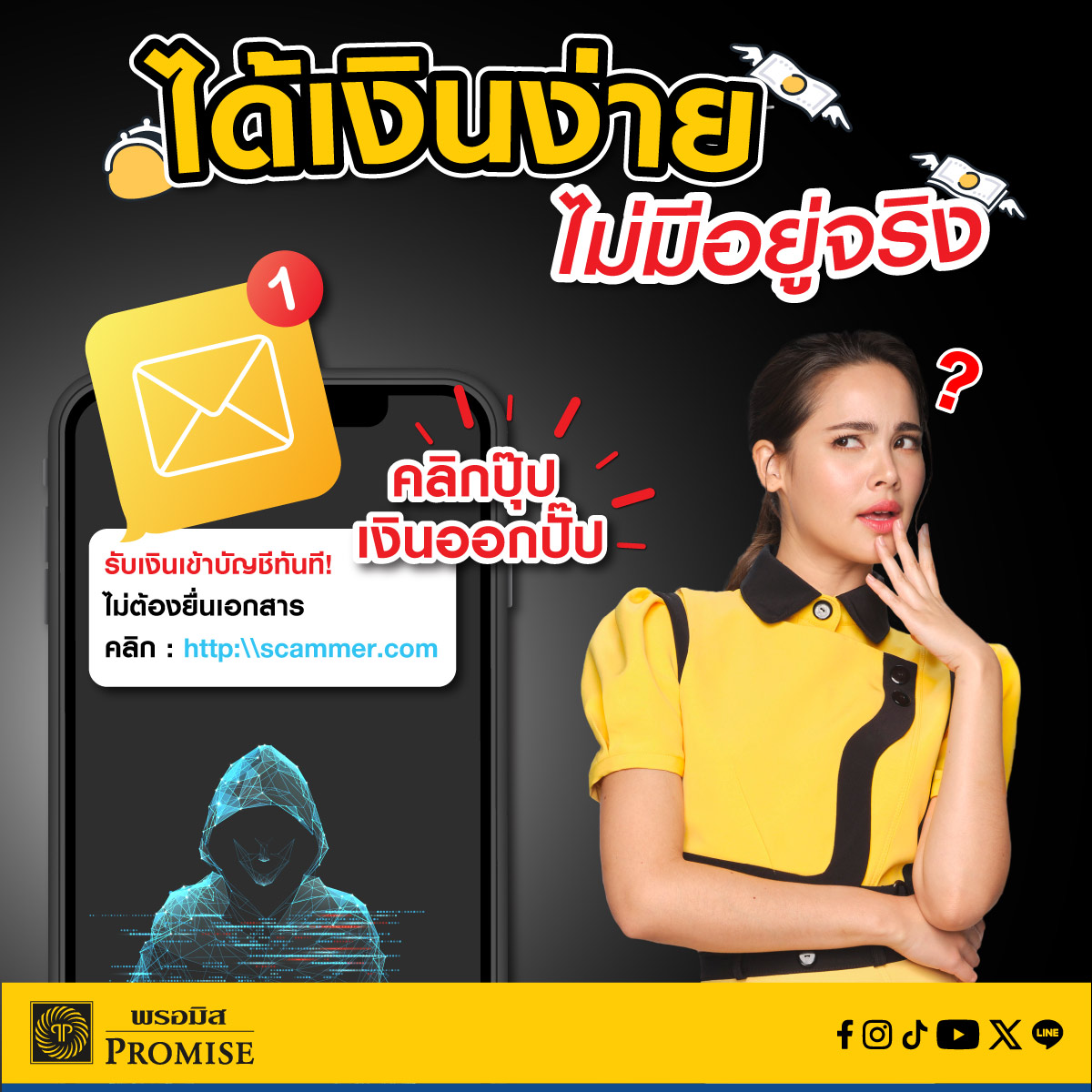พรอมิสเตือนภัยมิจฉาชีพ มิ.ย. 68