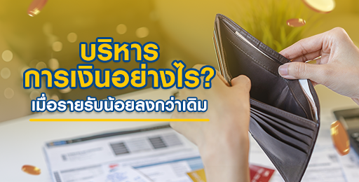 สินเชื่อพรอมิสแนะนำเทคนิคบริหารการเงิน