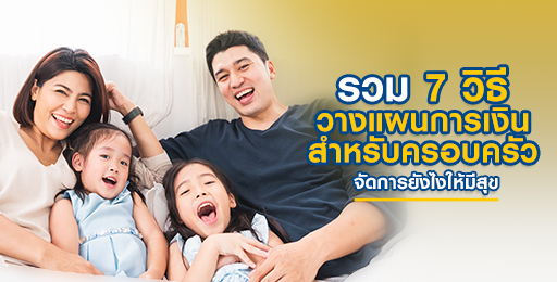 สินเชื่อพรอมิสแชร์เทคนิควางแผนการเงินครอบครัว