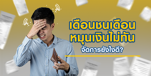 สินเชื่อพรอมิสแชร์วิธีบริหารเงินเดือน