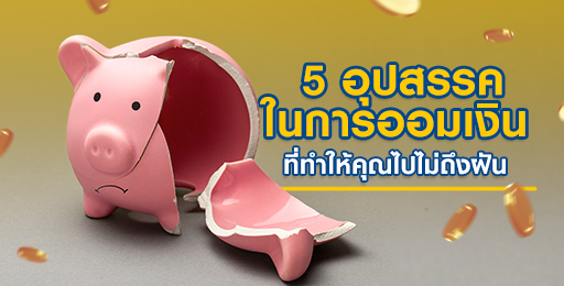 สินเชื่อพรอมิสรวบรวมอุปสรรคในการออมเงิน