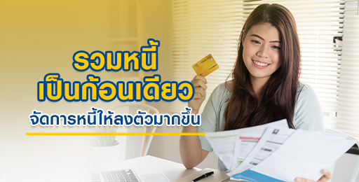 สินเชื่อพรอมิสแนะนำวิธีการรวมหนี้