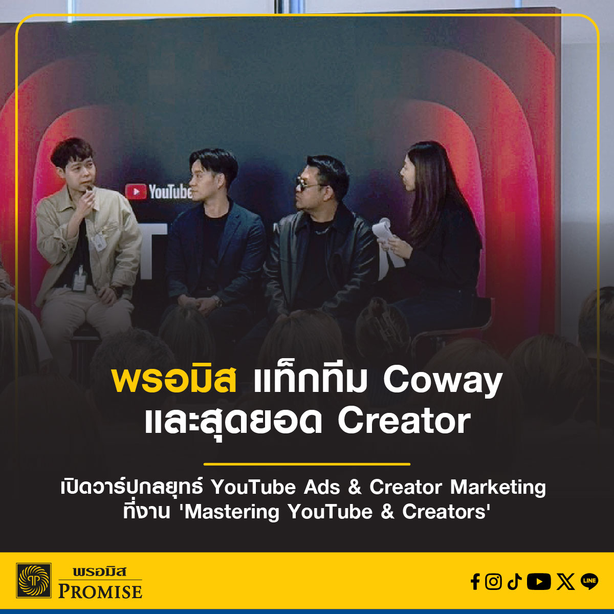 พรอมิส แท็กทีม Coway และสุดยอด Creator