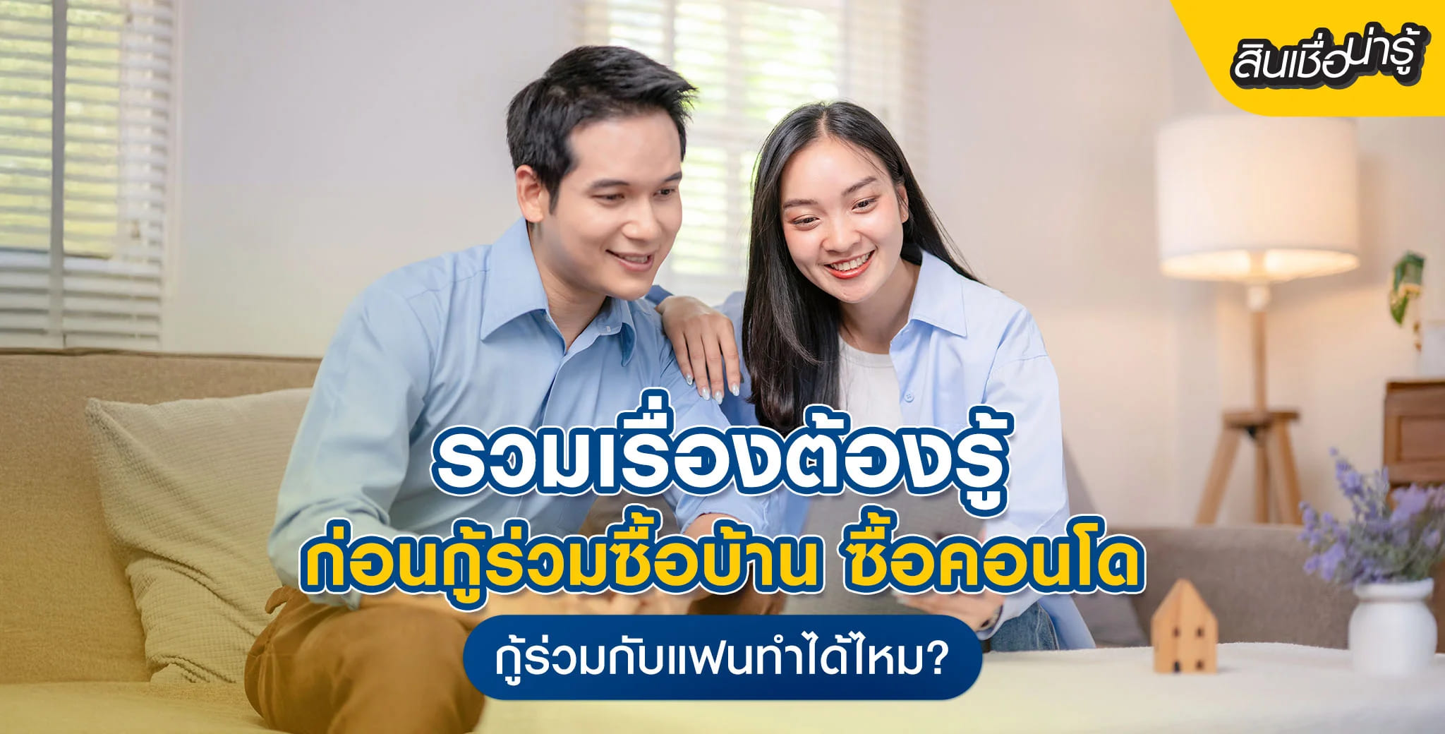 กู้ร่วมซื้อบ้านกับแฟน