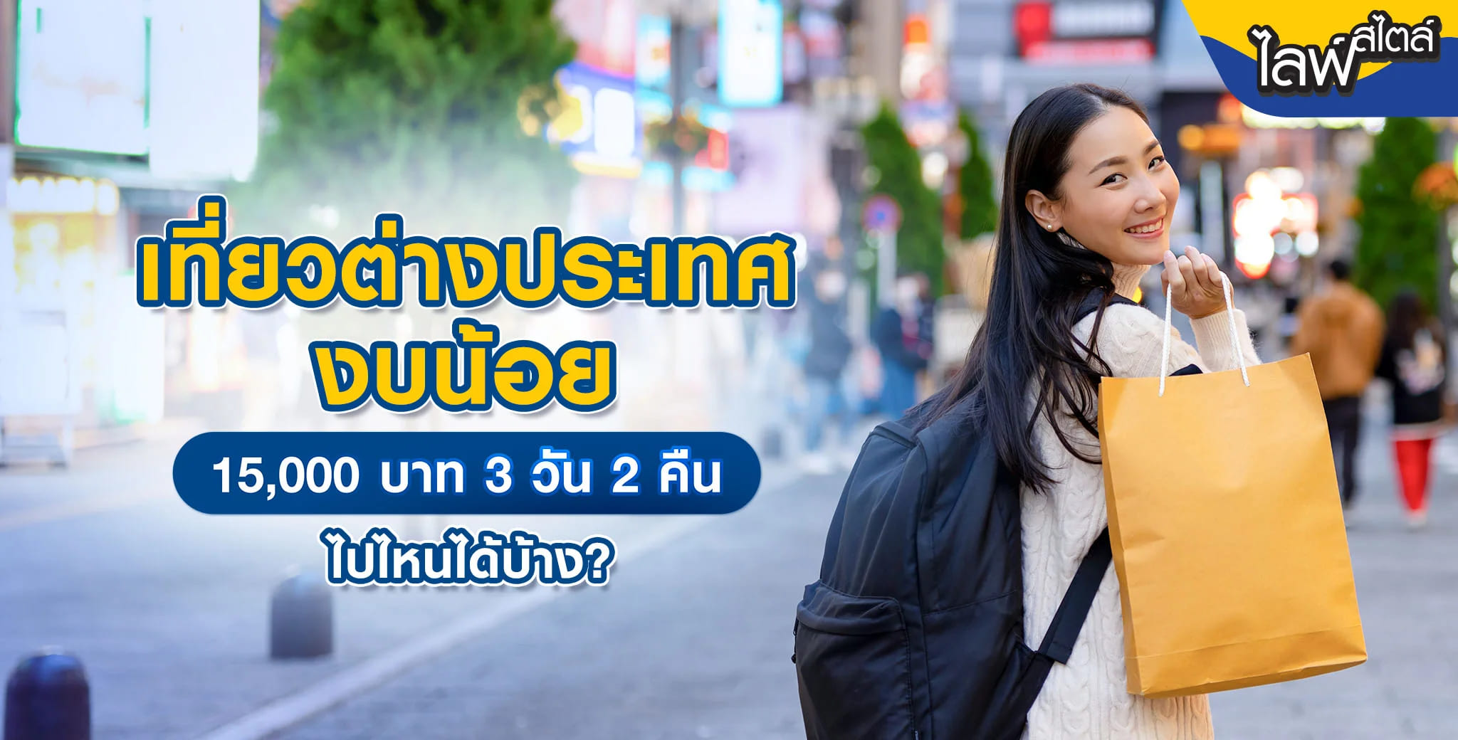 เที่ยวต่างประเทศ