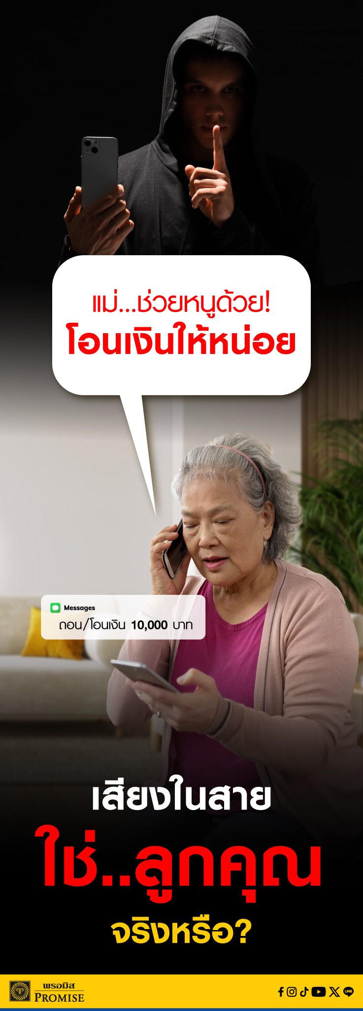 พรอมิสเตือนภัยมิจฉาชีพ ม.ค. 69