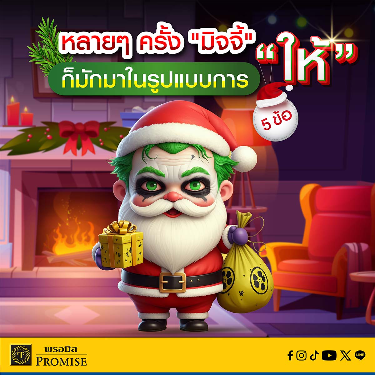 พรอมิสเตือนภัยมิจฉาชีพ ธ.ค. 68