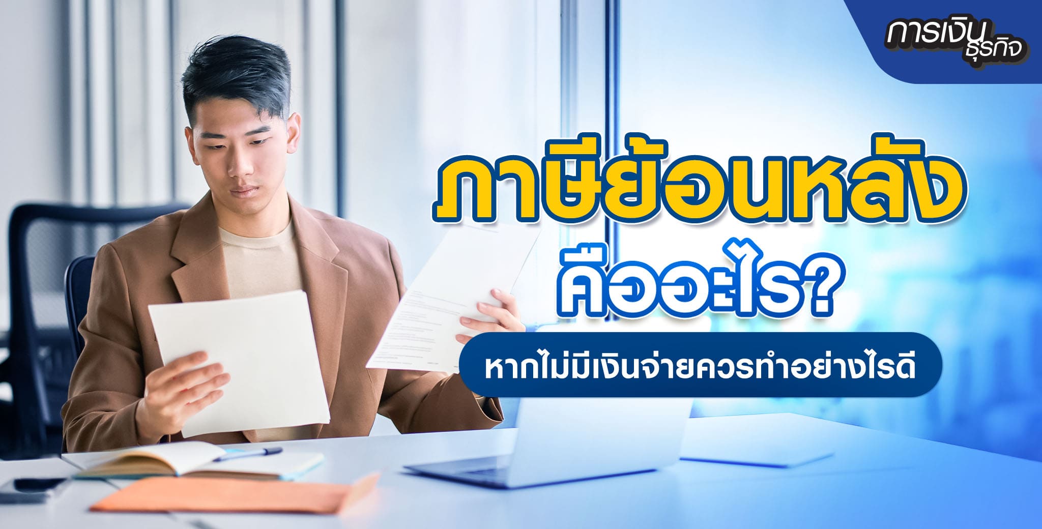 ทำความรู้จักกับภาษีย้อนหลัง
