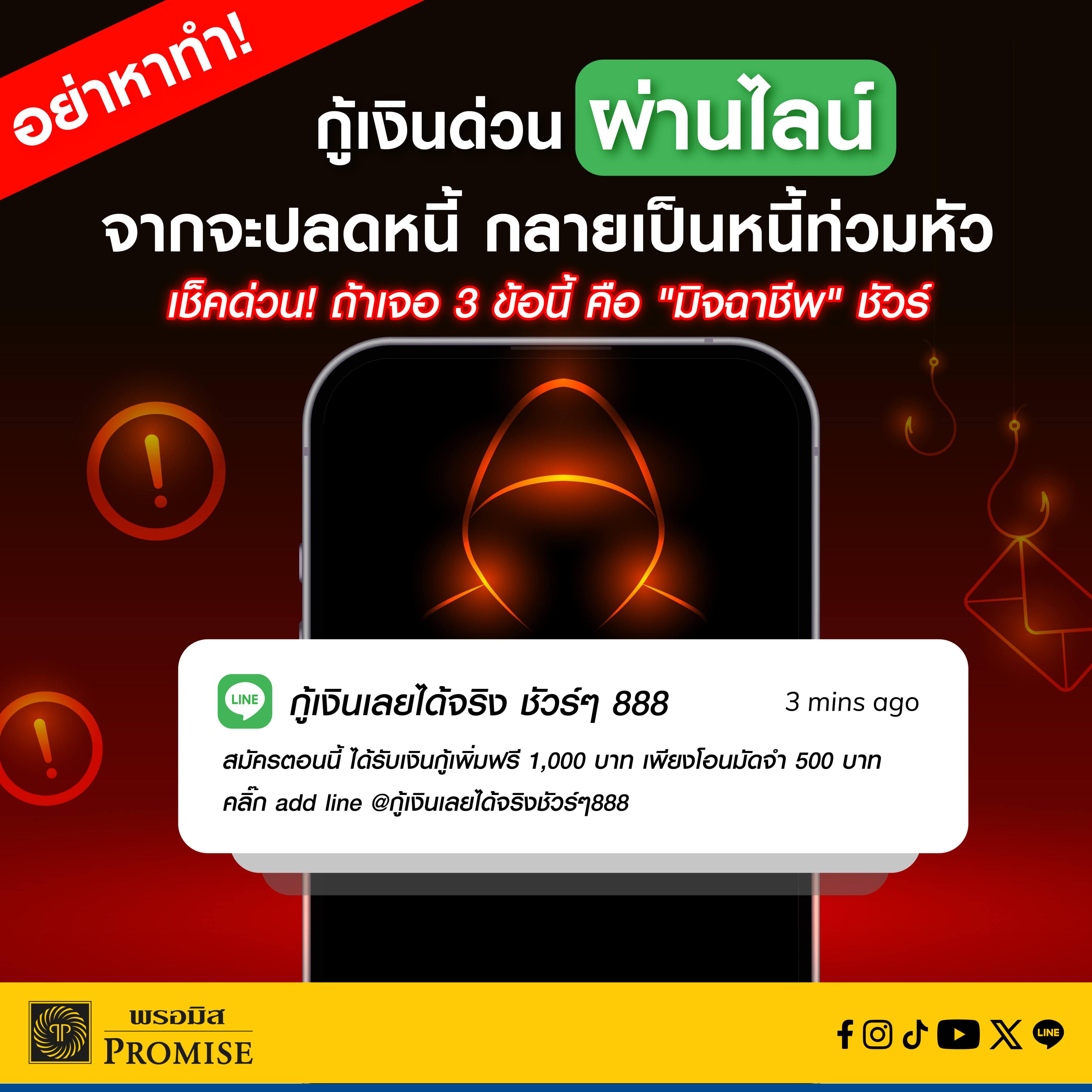 พรอมิสเตือนภัยมิจฉาชีพ พ.ค. 69