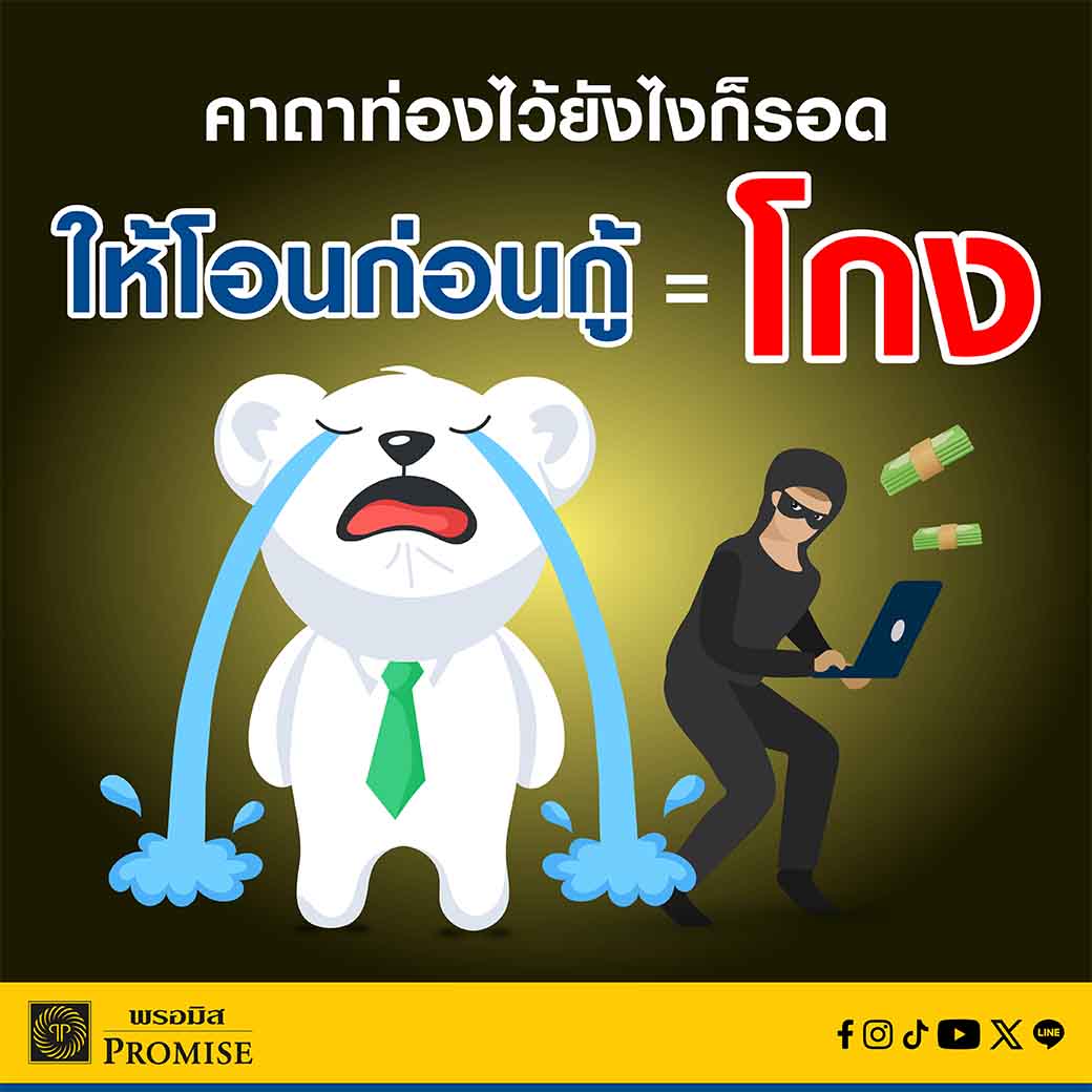 พรอมิสเตือนภัยมิจฉาชีพ ส.ค. 68