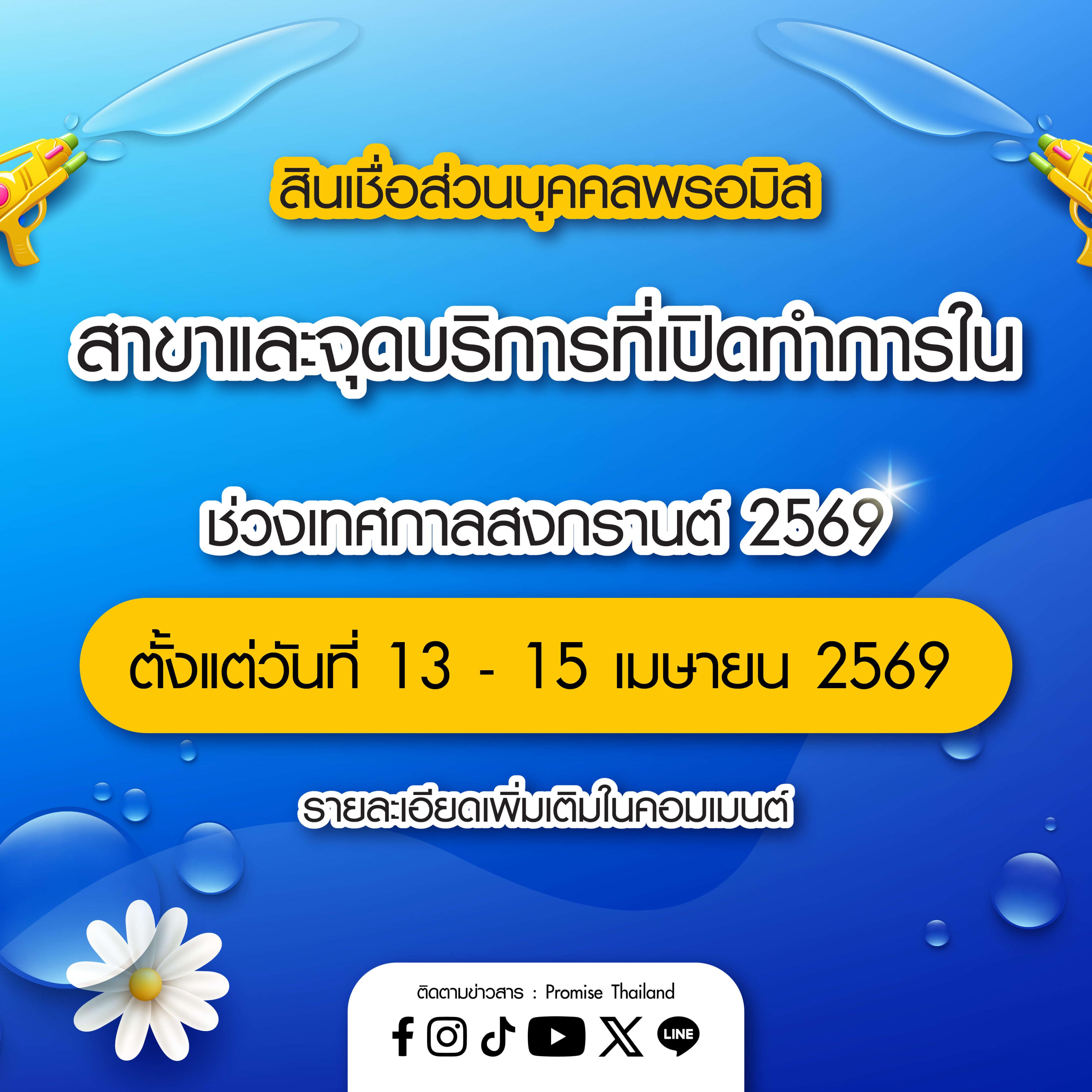 สาขาพรอมิสที่เปิดทำการในวันสงกรานต์ 2569