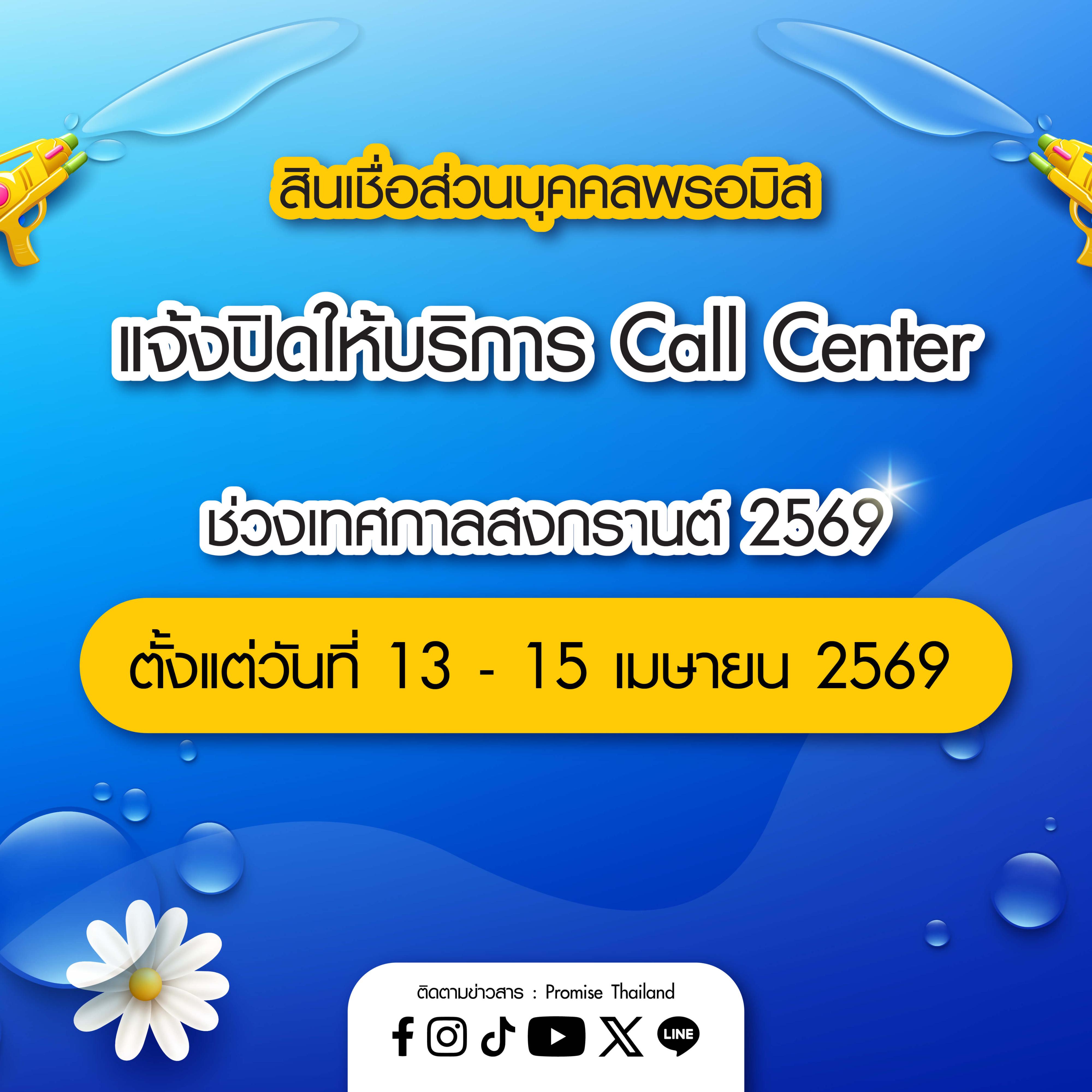 พรอมิสแจ้งปิดให้บริการคอลเซนเตอร์ 13-15 เม.ย. 69
