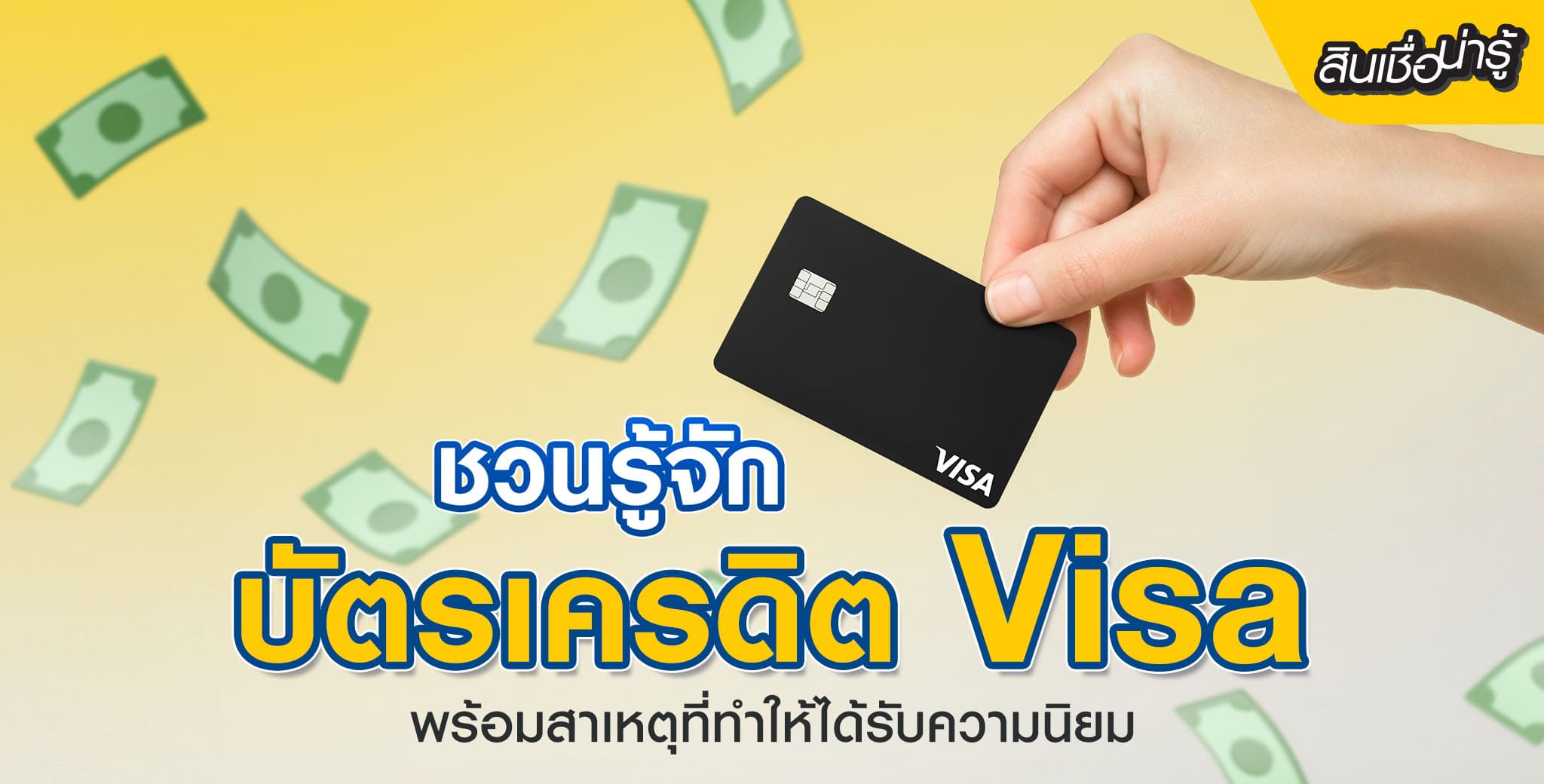 ทำความรู้จักกับบัตรเครดิต VISA