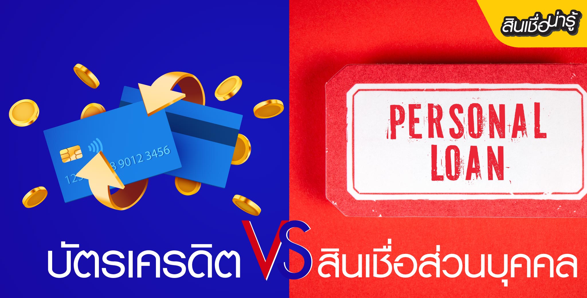 บัตรเครดิต vs สินเชื่อส่วนบุคคล